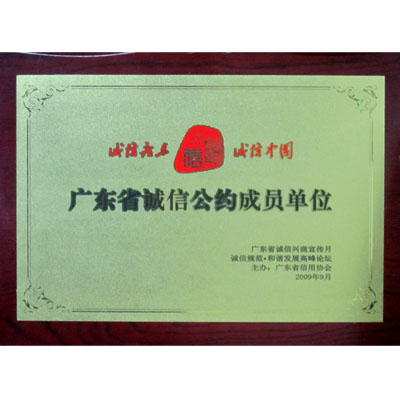 廣東省誠(chéng)信公約成員單位